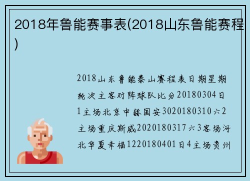 2018年鲁能赛事表(2018山东鲁能赛程)