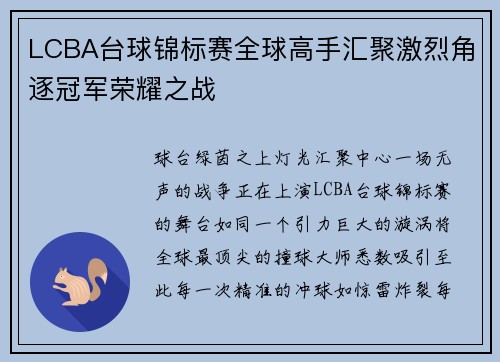 LCBA台球锦标赛全球高手汇聚激烈角逐冠军荣耀之战