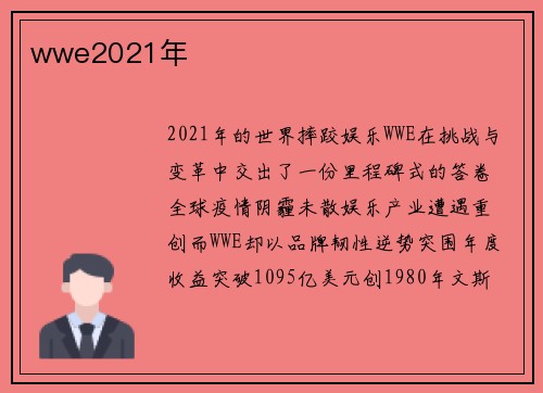 wwe2021年