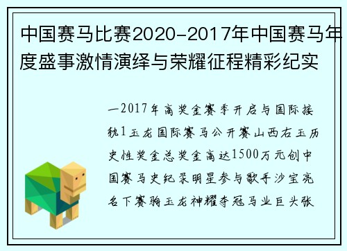中国赛马比赛2020-2017年中国赛马年度盛事激情演绎与荣耀征程精彩纪实